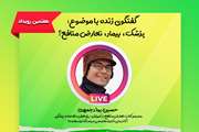 گفتگوی زنده اینستاگرامی با عنوان «پزشک، بیمار، تعارض منافع؟» برگزار می‌شود